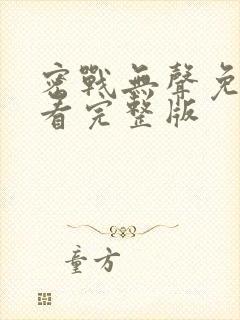 密战无声免费观看完整版封面