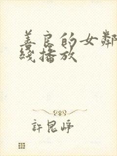 善良的女邻居在线播放