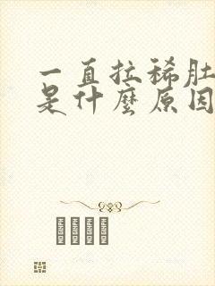 一直拉稀肚子疼是什么原因