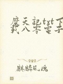 魔天记txt下载八零电子书