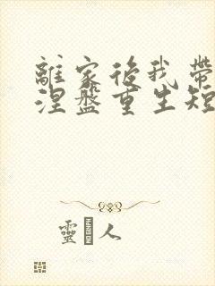 离家后我带女儿涅盘重生短剧在线观看