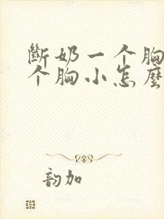 断奶一个胸大一个胸小怎么办