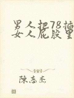 男人把78插进女人屁股里