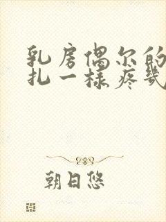 乳房偶尔的像针扎一样疼几秒