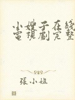 小嫂子在线观看电视剧完整版高清免费