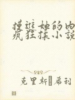 摸进她的内裤里疯狂揉小说