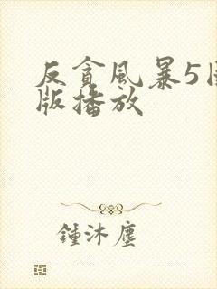 反贪风暴5国语版播放