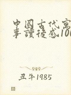 中国古代寓言故事读后感100字左右封面