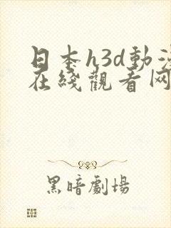 日本h3d动漫在线观看网站