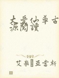 大爱仙尊古月方源阅读