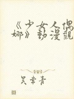 《少女人偶·妮娜》动漫观看樱花