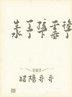 生了孩子后胸缩水了下垂了怎么办