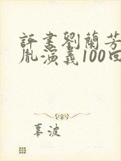 评书刘兰芳赵匡胤演义100回