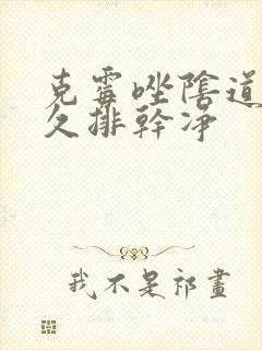 克霉唑阴道片多久排干净