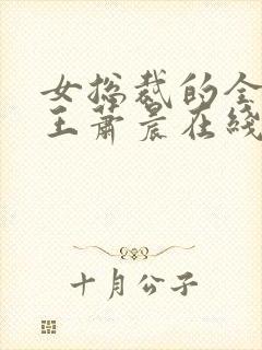 女总裁的全能兵王萧晨在线阅读