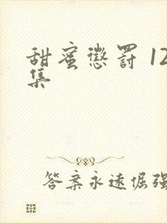 甜蜜惩罚 12集封面