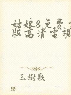 姑娘8免费完整版高清电视剧