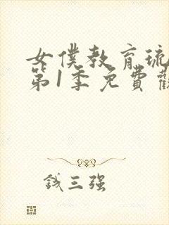 女仆教育琉璃川第1季免费观看