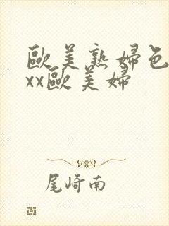 欧美熟妇色xxxx欧美妇封面