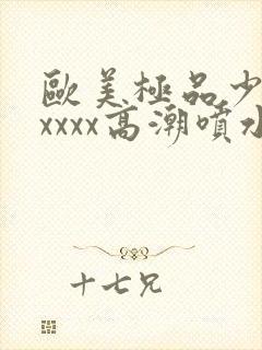 欧美极品少妇xxxxx高潮喷水封面