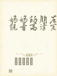 妈妈的朋友在线观看高清完第