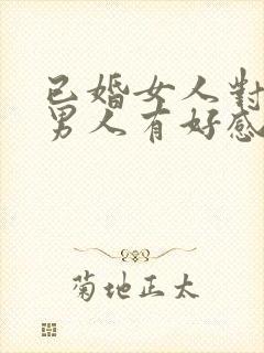 已婚女人对已婚男人有好感怎么办