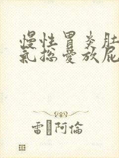 慢性胃炎肚子胀气总爱放屁