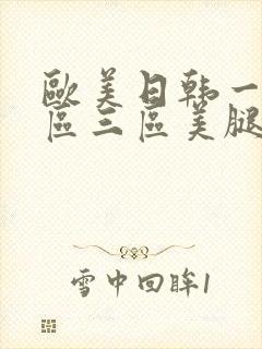 欧美日韩一区二区三区美腿丝袜封面