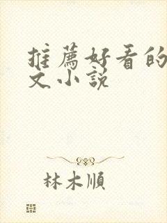 推荐好看的甜宠文小说