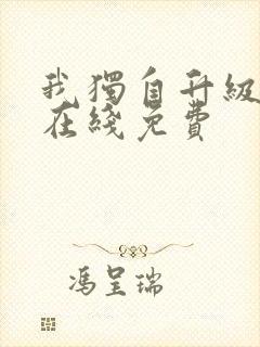 我独自升级漫画在线免费