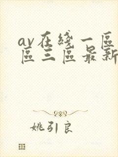 av在线一区二区三区最新