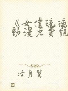 《女仆琉璃川》动漫免费观看全集