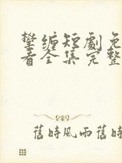 攀缠短剧免费观看全集完整版封面