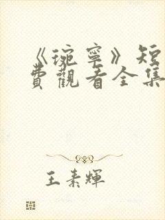 《琬宁》短剧免费观看全集