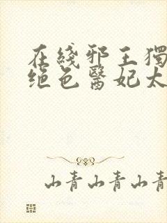 在线邪王独宠:绝色医妃太逆天