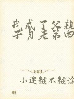 我成了父亲与妻子月老第四结局