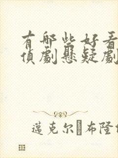 有哪些好看的刑侦剧悬疑剧