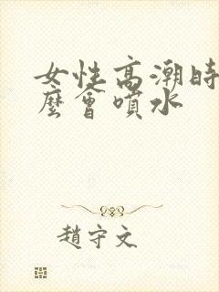 女性高潮时为什么会喷水