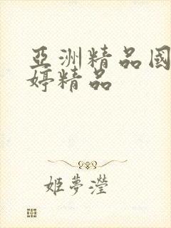 亚洲精品国产婷婷精品