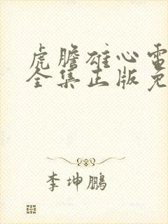 虎胆雄心电视剧全集正版免费高清