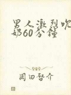 男人激烈吮乳吃奶60分钟封面