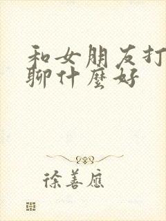 和女朋友打电话聊什么好封面