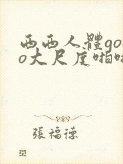西西人体gogo大尺度啪啪