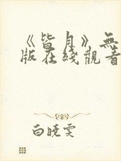 《皆月》无删减版在线观看