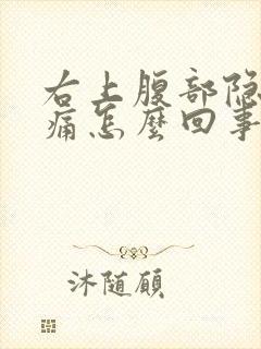 右上腹部隐隐作痛怎么回事男性