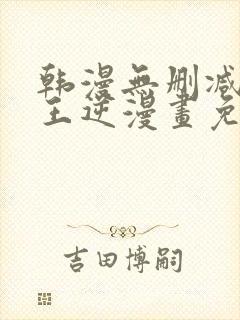 韩漫无删减版魔王逆漫画免费阅读