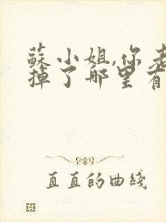 苏小姐,你老公掉了哪里有