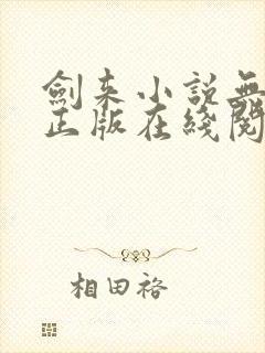 剑来小说无删减正版在线阅读