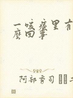 一咳痰里有血怎么回事