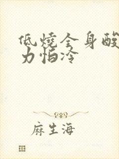 低烧全身酸痛无力怕冷